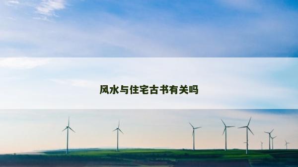 風(fēng)水與住宅古書有關(guān)嗎