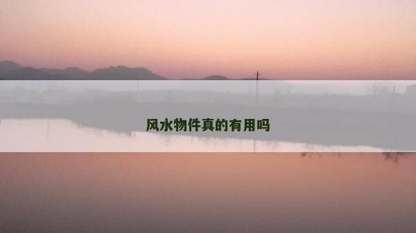 風(fēng)水物件真的有用嗎