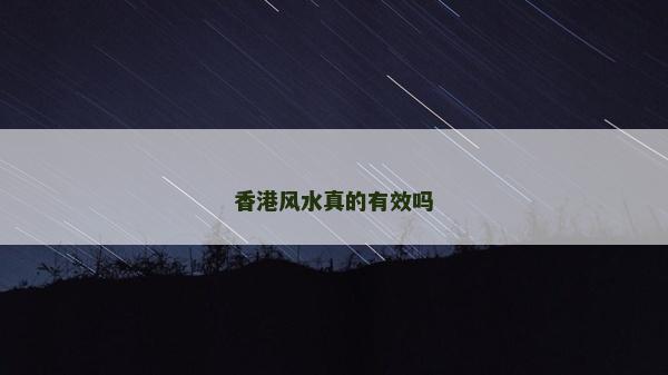香港風(fēng)水真的有效嗎