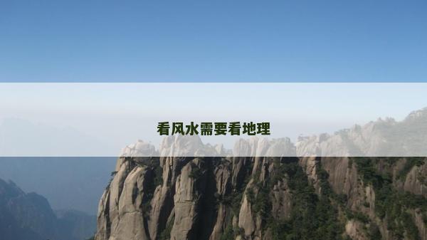 看風(fēng)水需要看地理