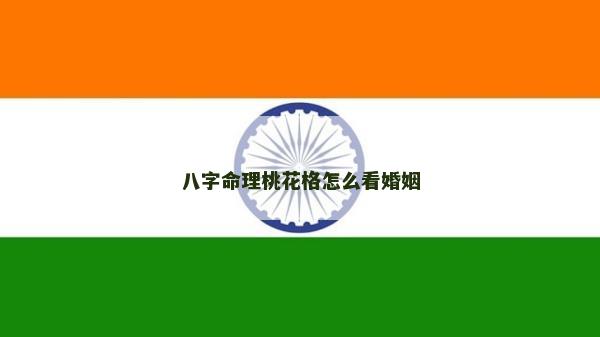 八字命理桃花格怎么看婚姻