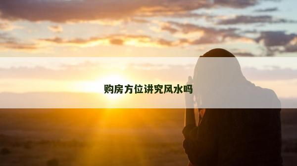 購房方位講究風(fēng)水嗎