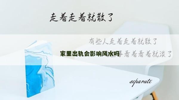 家里出軌會影響風水嗎 家里出軌會影響風水嗎