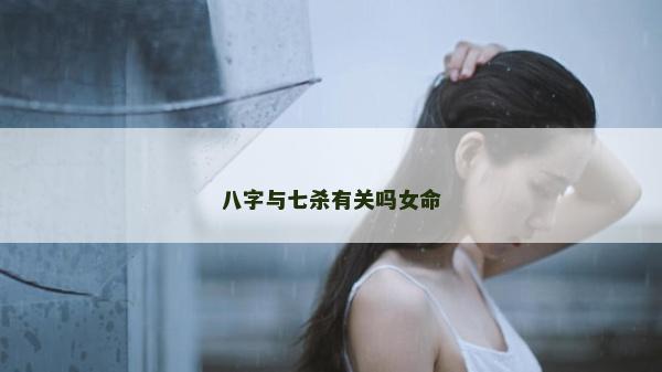 八字與七殺有關(guān)嗎女命