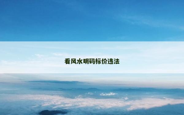 看風(fēng)水明碼標(biāo)價違法