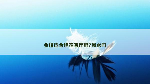 金桔適合掛在客廳嗎?風(fēng)水嗎