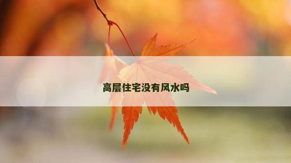 高層住宅沒有風(fēng)水嗎