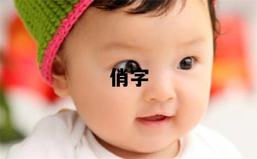 俏字取名的寓意和含義 女孩用俏字取名