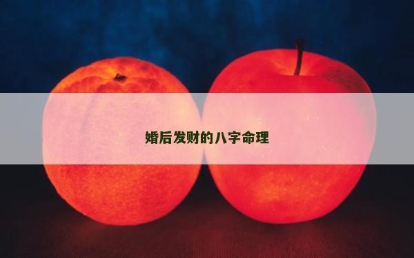 婚后發財的八字命理 婚后發財的八字命理