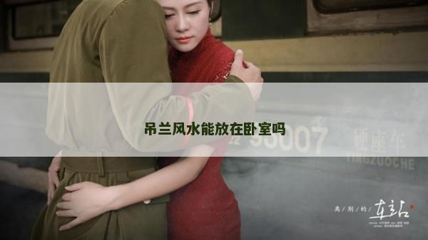 吊蘭風水能放在臥室嗎 吊蘭風水能放在臥室嗎