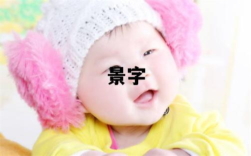 景字取名的寓意和含義 男孩用景字取名