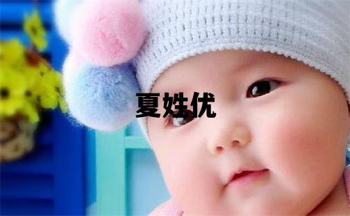 夏姓優(yōu)美的男孩名字