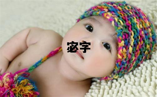 宓字取名的寓意和含義 女孩用宓字取名