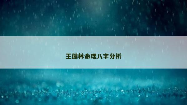 王健林命理八字分析