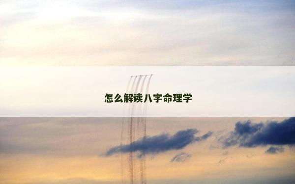 怎么解讀八字命理學