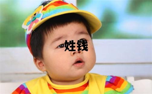姓錢(qián)叫什么名字好 姓錢(qián)的男孩吉利的名字