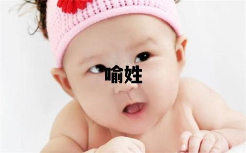 喻姓冷門獨特的男寶寶名字