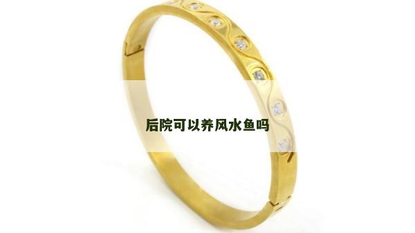后院可以養風水魚嗎