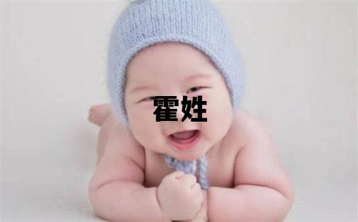 霍姓有氣質的男寶寶名字
