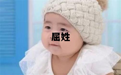 屈姓大氣文雅的男孩名字