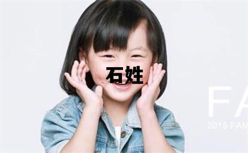 石姓取名有靈氣的女寶寶名字