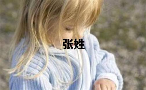 張姓有氣質的女寶寶名字