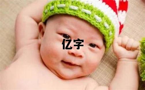 億字五行屬什么 億字男孩最佳組合名字