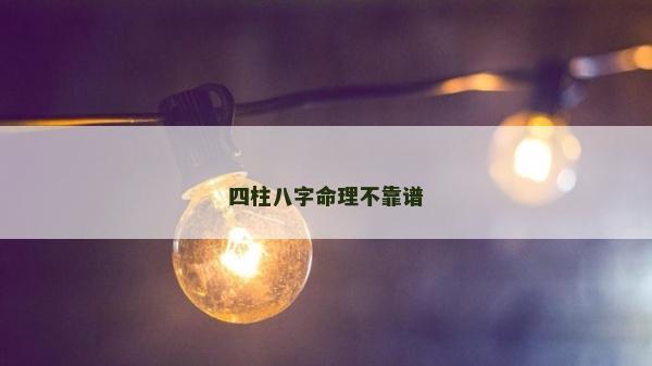 四柱八字命理不靠譜