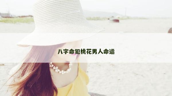 八字命犯桃花男人命運