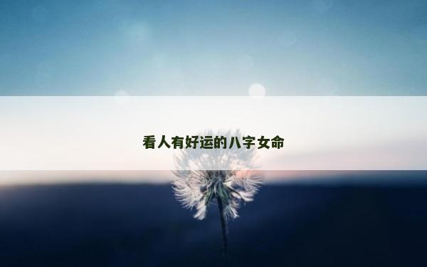 看人有好運的八字女命