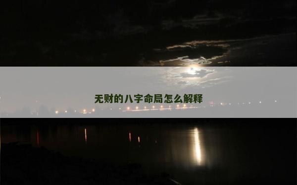 無財的八字命局怎么解釋