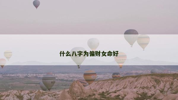 什么八字為偏財(cái)女命好