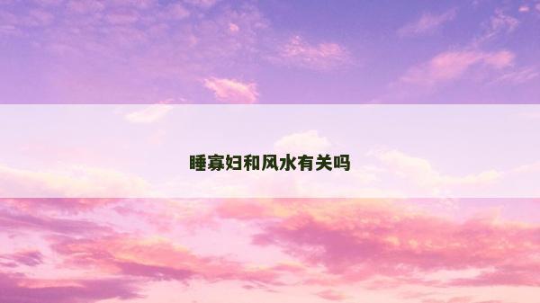 睡寡婦和風水有關(guān)嗎