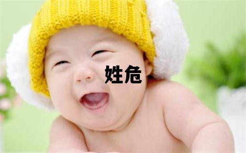 姓危叫什么名字好 姓危的男孩有新意的名字