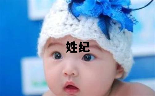 姓紀叫什么名字好 姓紀的男孩有含義的名字