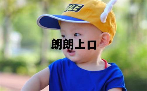 路姓朗朗上口的女孩名字,取什么名字好