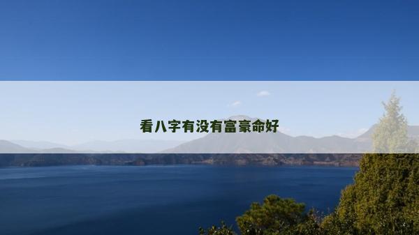 看八字有沒有富豪命好 看八字有沒有富豪命好