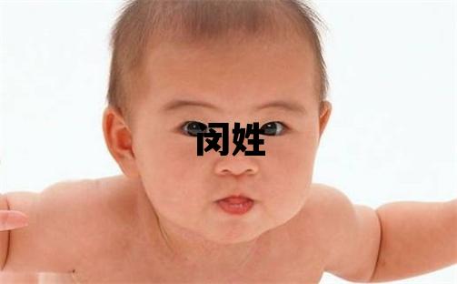 閔姓獨特優美的男孩名字
