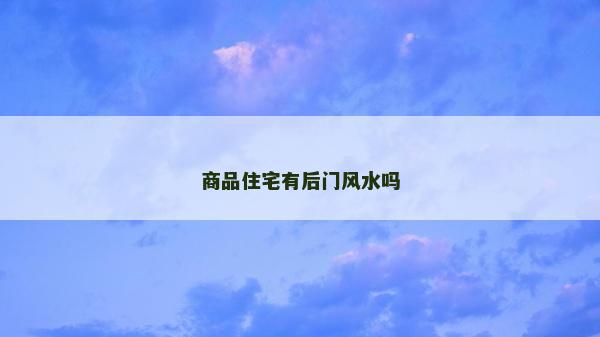 商品住宅有后門風水嗎