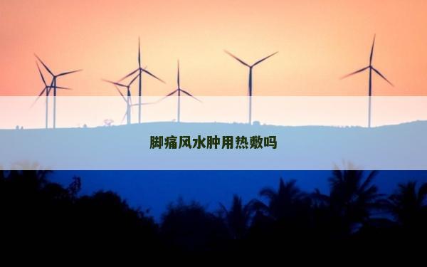 腳痛風水腫用熱敷嗎