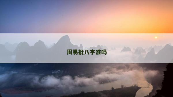 周易批八字準(zhǔn)嗎