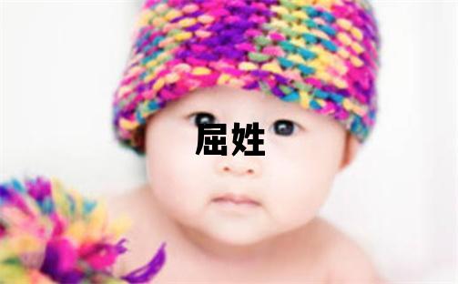屈姓取名優美的男寶寶名字