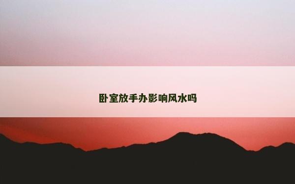 臥室放手辦影響風水嗎