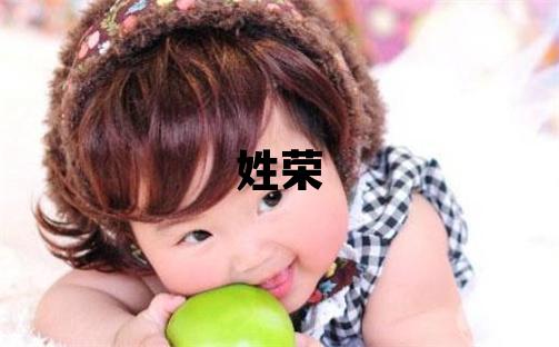 姓榮叫什么名字好 姓榮的男孩有靈氣的名字