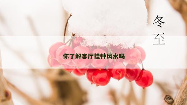 你了解客廳掛鐘風水嗎