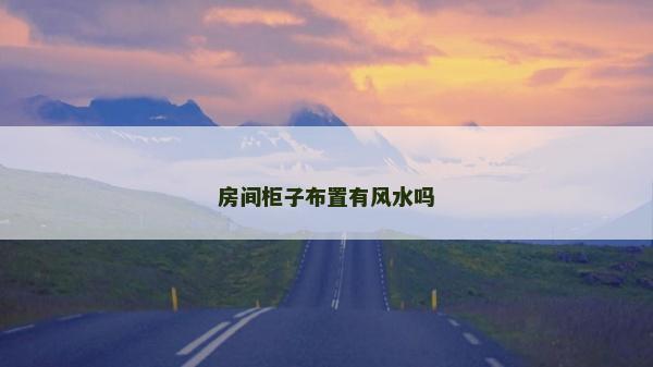 房間柜子布置有風(fēng)水嗎