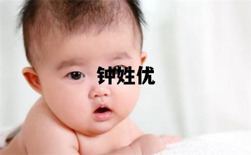 鐘姓優美的男孩名字,取什么名字好
